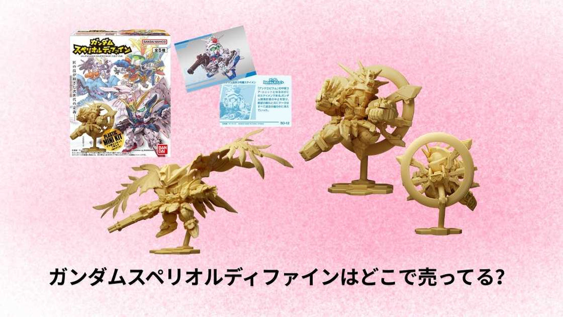 ガンダムスペリオルディファインはどこで売ってる？入手方法とおすすめ販売店ガイド