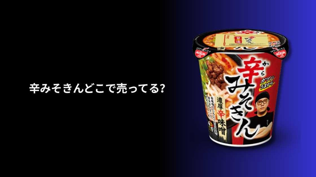 辛みそきんどこで売ってる？