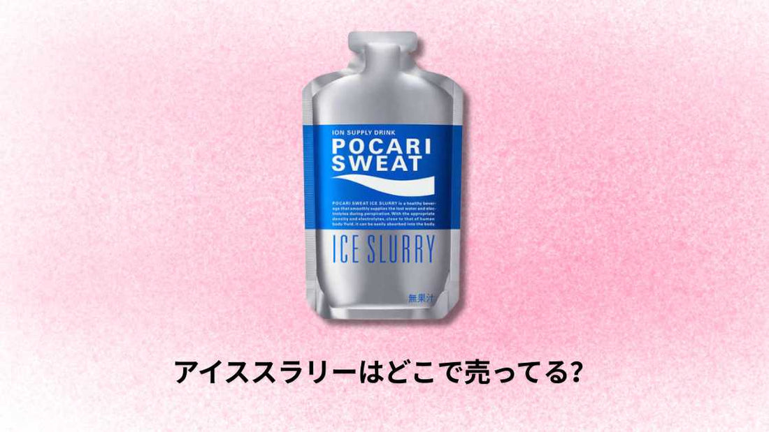 アイススラリーはどこで売ってる｜購入場所と選び方ガイド