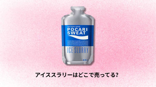 アイススラリーはどこで売ってる｜購入場所と選び方ガイド