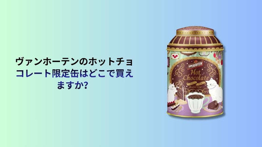ヴァンホーテンのホットチョコレート限定缶はどこで買えますか？