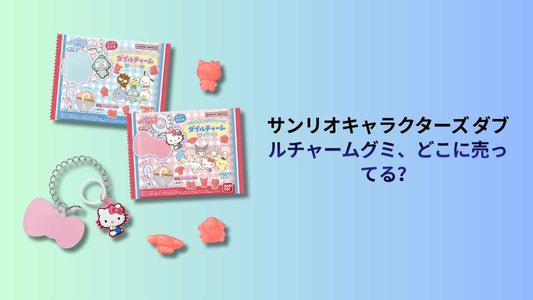 サンリオキャラクターズ ダブルチャームグミ、どこに売ってる？
