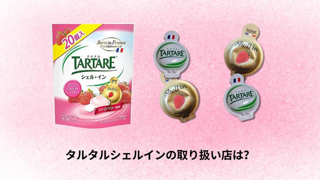 タルタルシェルインを売ってる場所は？
