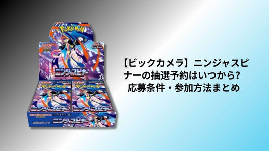 【ビックカメラ】ニンジャスピナーの抽選予約はいつから？応募条件・参加方法まとめ