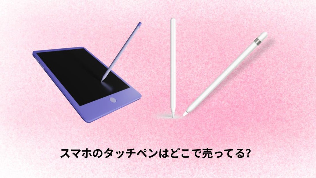 スマホのタッチペンはどこで売ってる？
