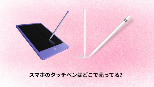 スマホのタッチペンはどこで売ってる？