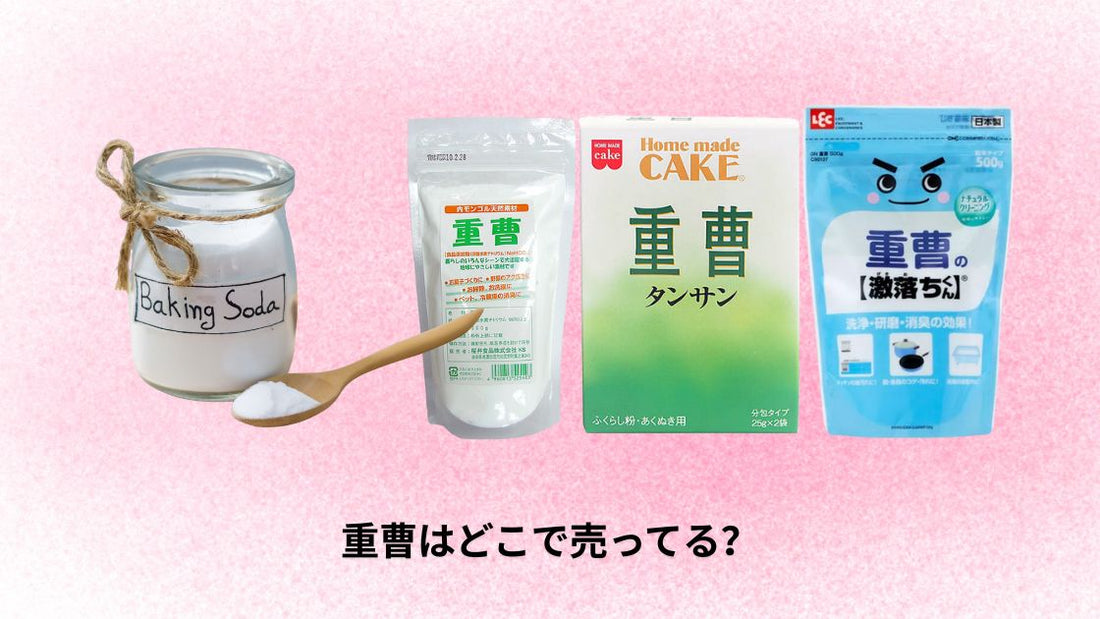 重曹はどこで売ってる？
