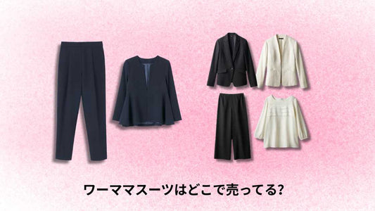 ワーママスーツはどこで売ってる｜おすすめ店舗と選び方ガイド