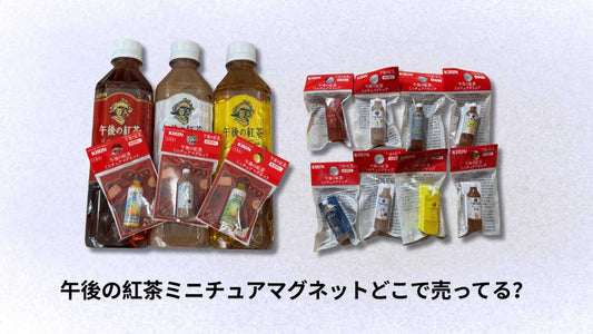 午後の紅茶ミニチュアマグネットどこで売ってる？