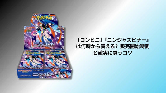 【コンビニ】『ニンジャスピナー』は何時から買える？販売開始時間と確実に買うコツ