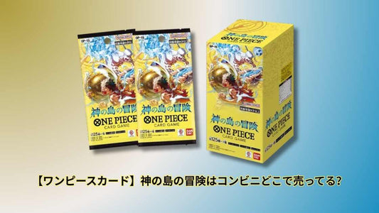 【ワンピースカード】神の島の冒険はコンビニどこで売ってる？販売店舗と在庫状況ガイド
