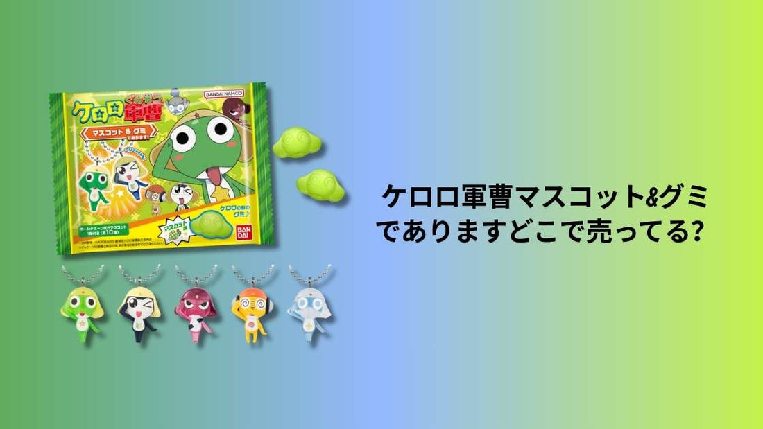ケロロ軍曹マスコット&グミでありますどこで売ってる？