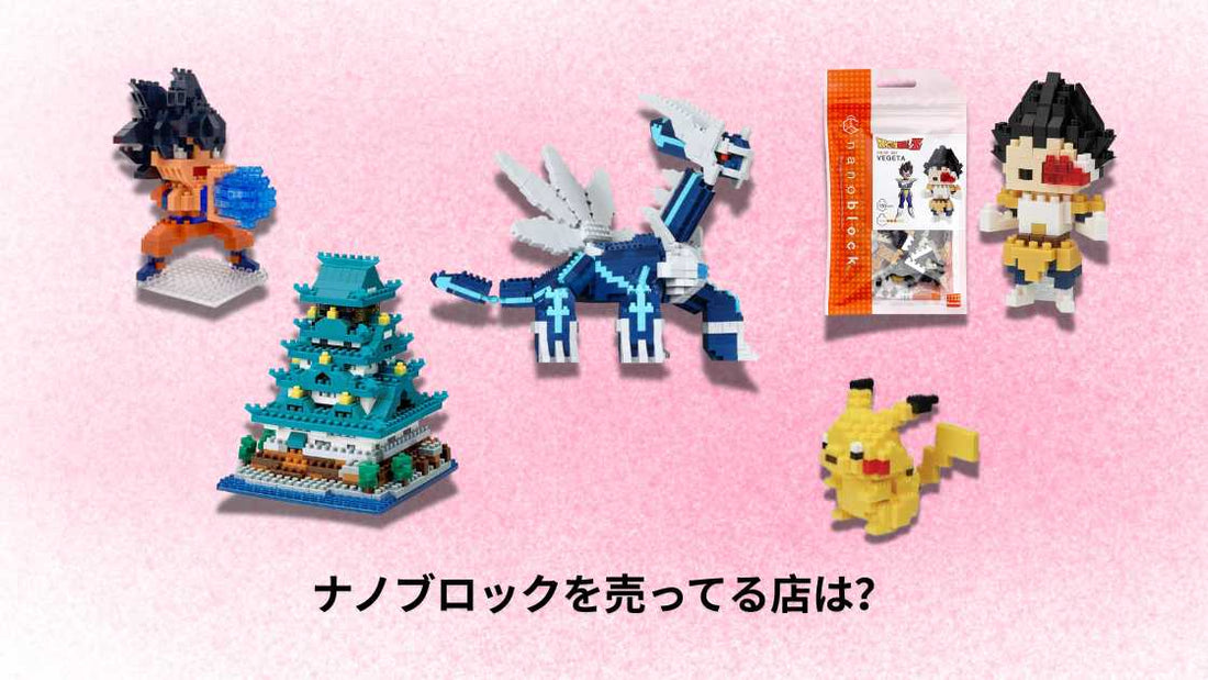 ナノブロックを売ってる店は？