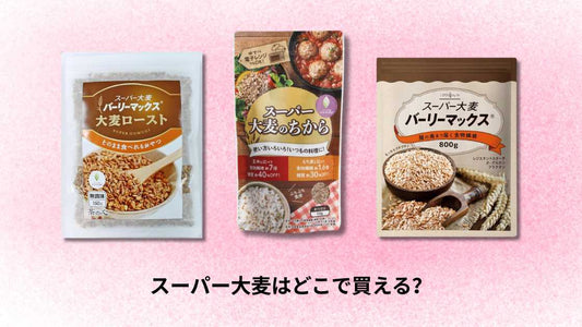スーパー大麦はどこで買える？
