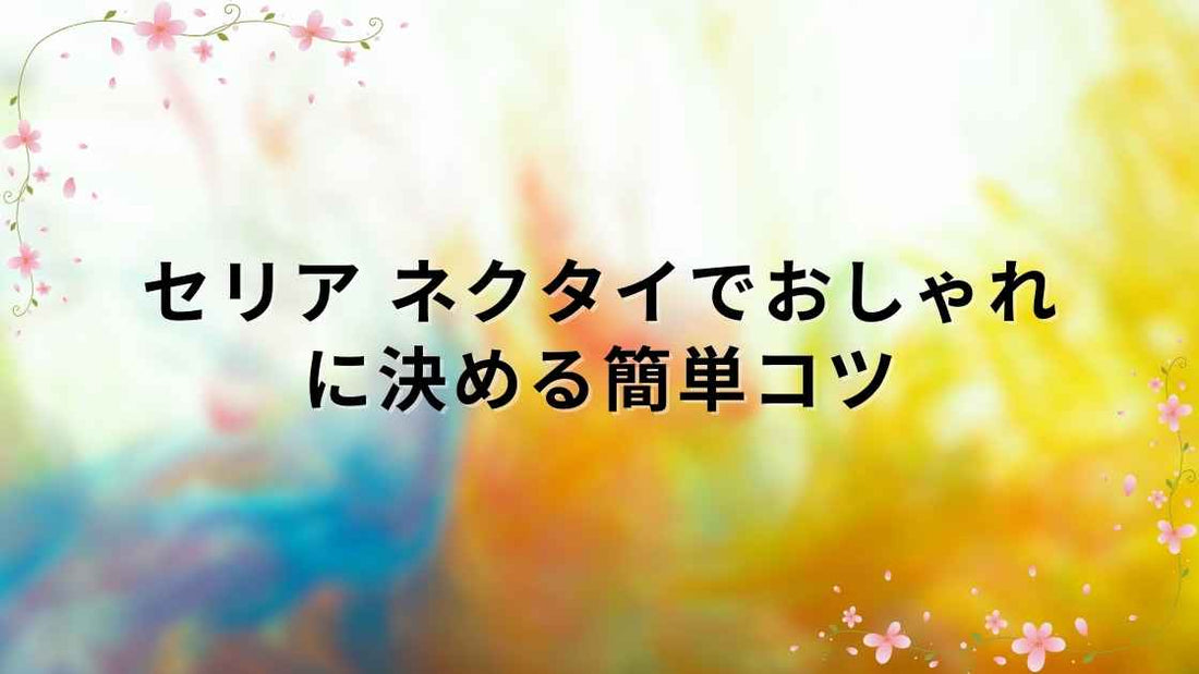 セリア ネクタイでおしゃれに決める簡単コツ