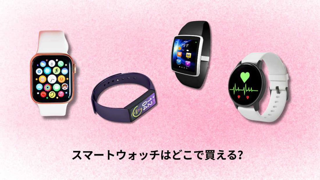スマートウォッチはどこで売ってる？