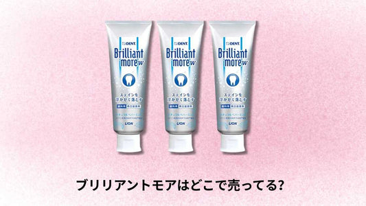 ブリリアントモアはどこで売ってる？