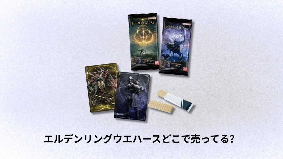 エルデンリングウエハースどこで売ってる？購入場所と最新在庫情報