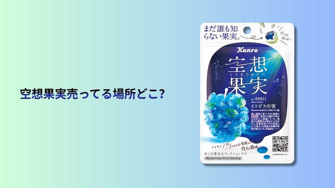空想果実売ってる場所どこ？