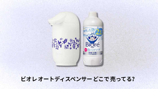 ビオレ オートディスペンサー どこで 売ってる | 最新店舗とオンライン購入ガイド
