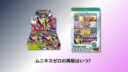ムニキスゼロの再販はいつ？