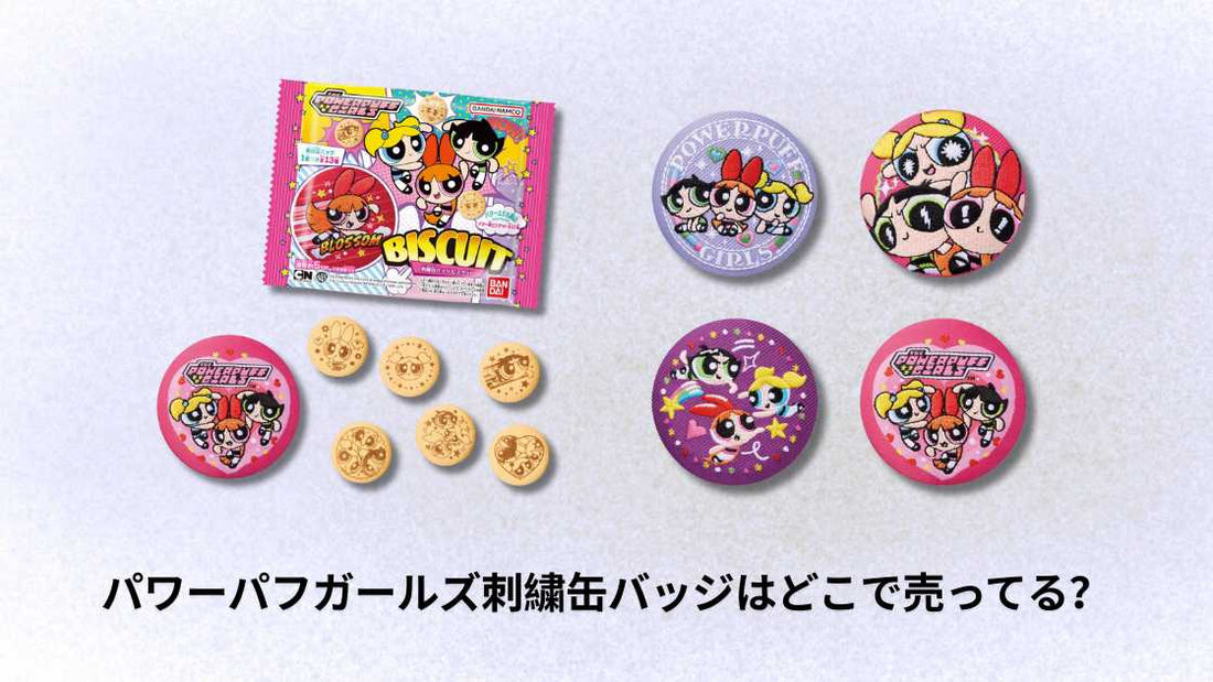 パワーパフガールズ刺繍缶バッジはどこで売ってる？