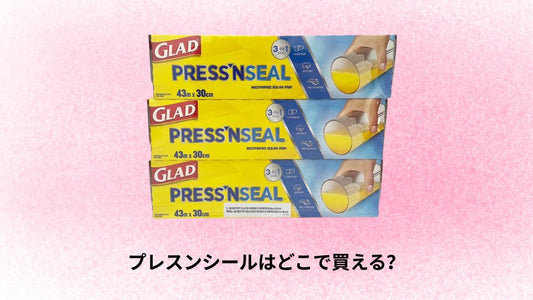 プレスンシールはどこで買える？