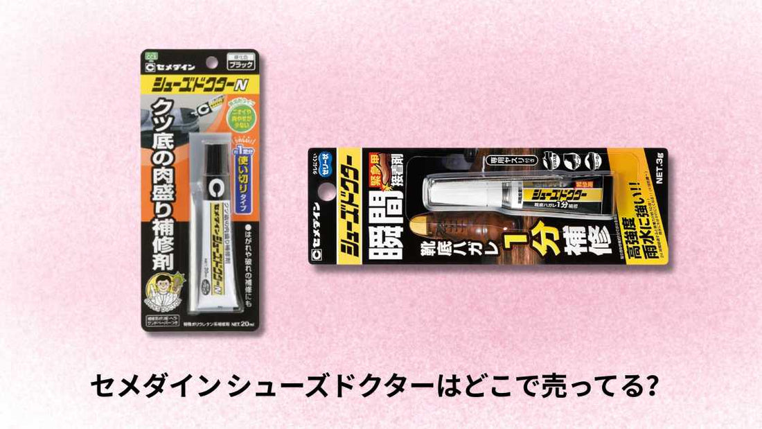 セメダイン シューズドクターはどこで売ってる？