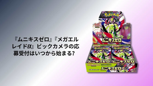 『ムニキスゼロ』『メガエルレイドex』ビックカメラの応募受付はいつから始まる？