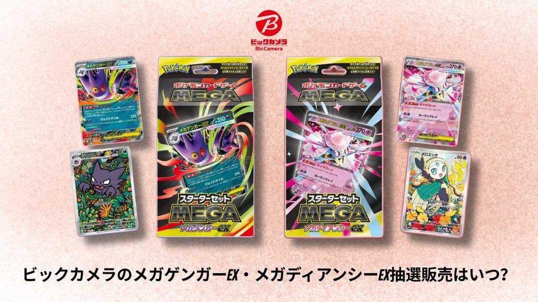 ビックカメラのメガゲンガーex・メガディアンシーex抽選販売はいつ？