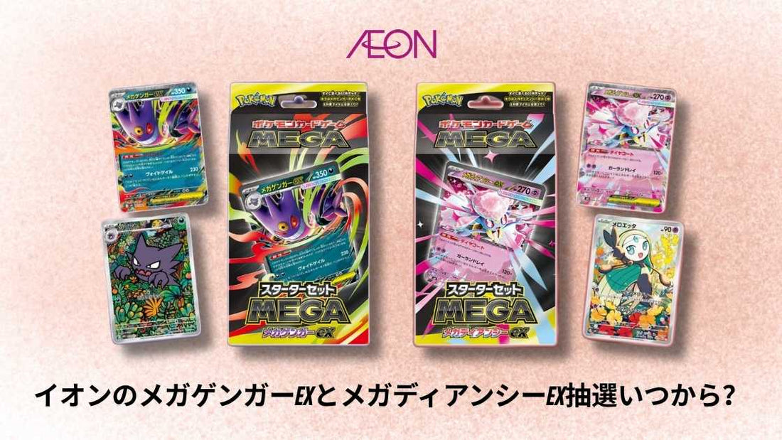 イオンのメガゲンガーexとメガディアンシーex抽選いつから？