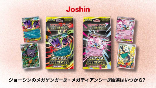 ジョーシンのメガゲンガーex・メガディアンシーex抽選はいつから？