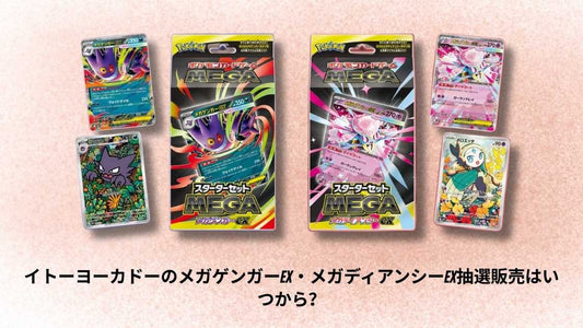 イトーヨーカドーのメガゲンガーex・メガディアンシーex抽選販売はいつから？応募のやり方もご紹介！