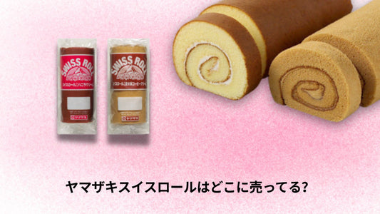 ヤマザキスイスロールはどこに売ってる？