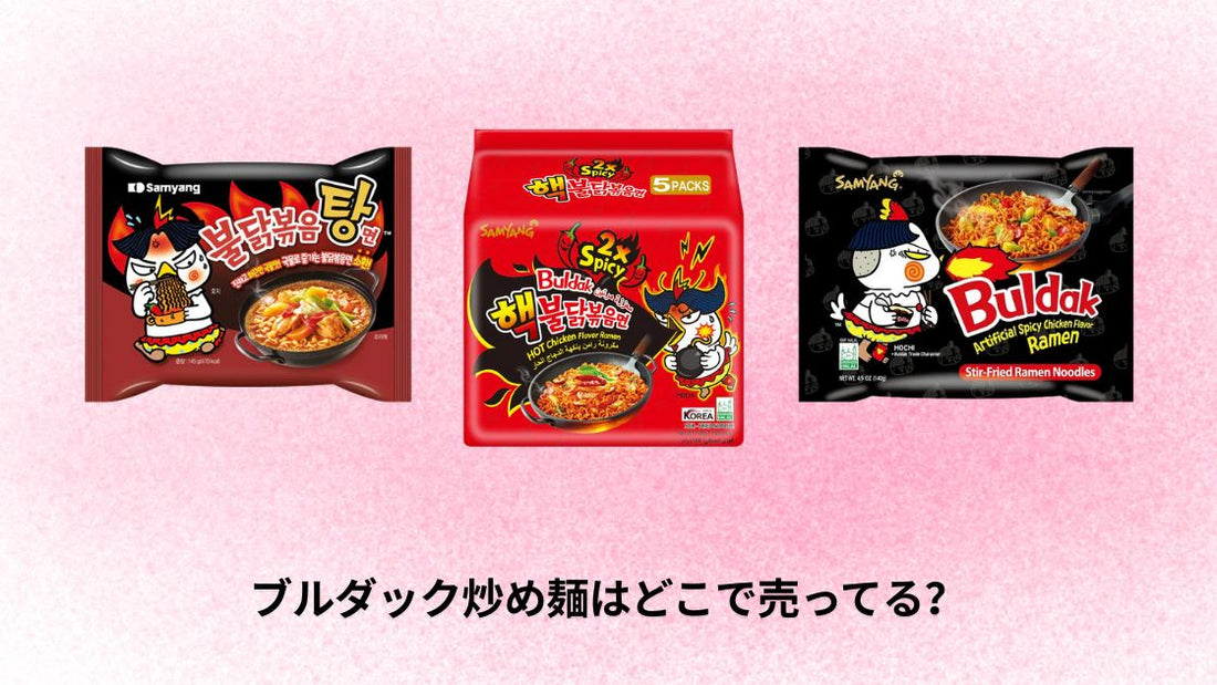 ブルダック炒め麺はどこで売ってる？
