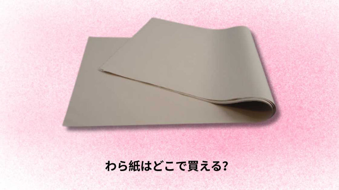わら紙はどこで買える？