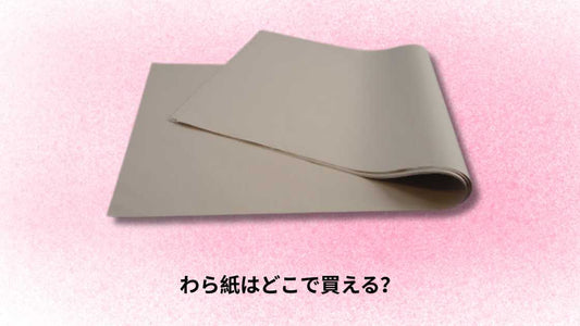 わら紙はどこで買える？