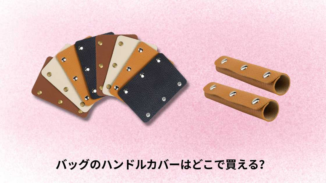 バッグのハンドルカバーはどこで買える？