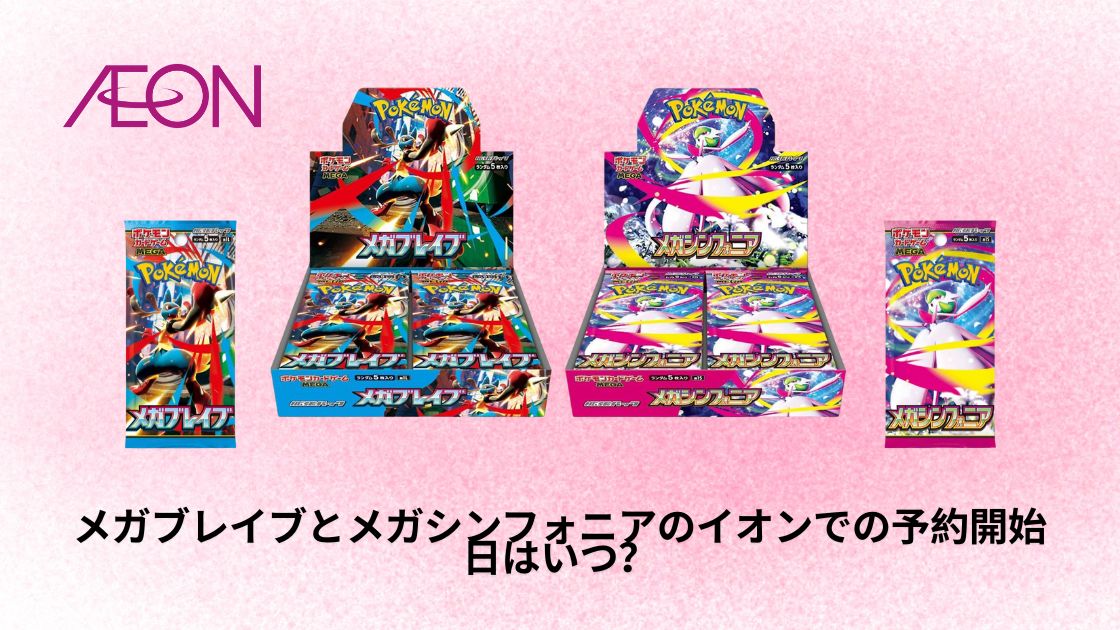 ポケモンカードゲーム メガブレイブ・メガシンフォニア イオン購入 8月1日更新] メガブレイブとメガシンフォニアのイオンでの予約