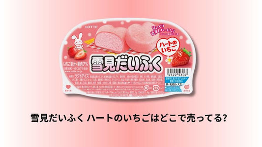 雪見だいふく ハートのいちごはどこで売ってる？