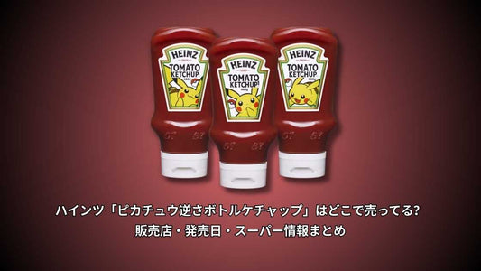 ハインツ「ピカチュウ逆さボトルケチャップ」はどこで売ってる？販売店・発売日・スーパー情報まとめ