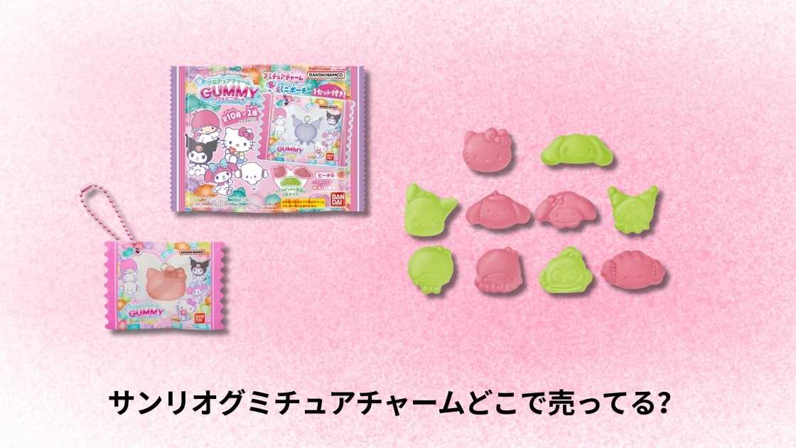 サンリオグミチュアチャームどこで売ってる？販売店と購入方法の完全