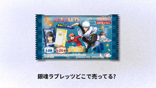 銀魂ラブレッツどこで売ってる？最新の購入場所とおすすめショップ紹介
