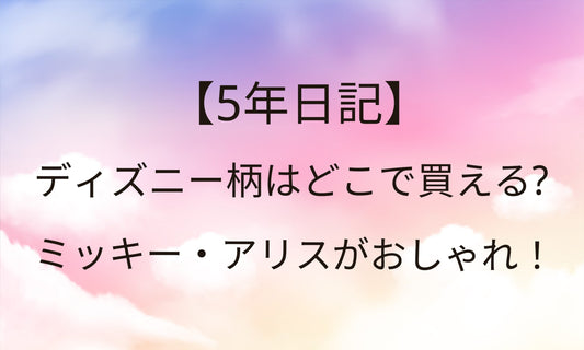 5年日記ディズニー柄はどこで買える？ミッキーがおしゃれ！10年日記も！