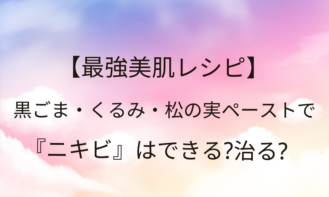 黒ごま・くるみ・松の実ペーストでニキビはできる？治る？2週間試してみた！