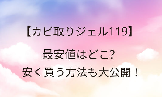 カビ取りジェル119の最安値はどこ？安く買う方法も大公開！