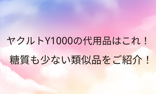 ヤクルト1000の代わり・代用品はこれ！糖質も少ない類似品をご紹介！