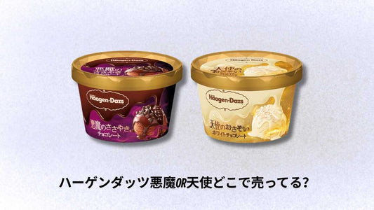 ハーゲンダッツ悪魔or天使どこで売ってる？販売店舗と購入方法完全ガイド