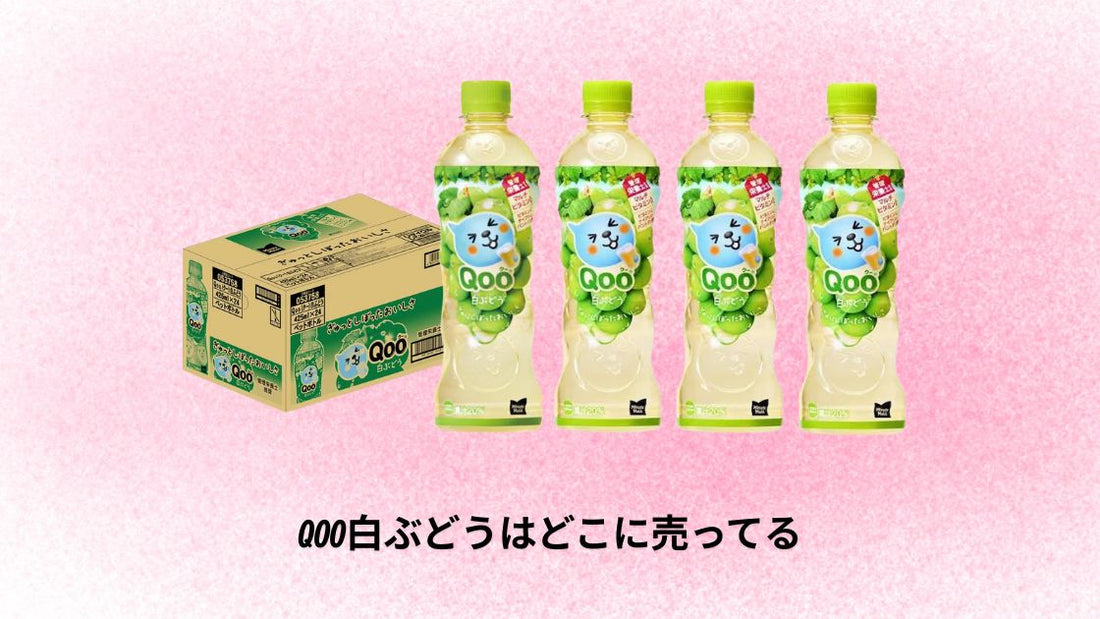qoo白ぶどうはどこに売ってる