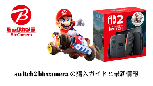 switch2 biccamera の購入ガイドと最新情報